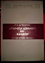 Πλάτωνος Απολογία Σωκράτους και Φαίδων (ή Περί Ψυχής - Ηθικός)