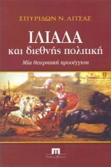 Ιλιάδα και διεθνής πολιτική