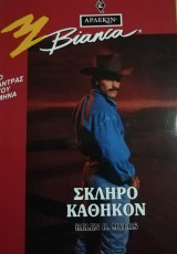 Σκληρό καθήκον Άρλεκιν Bianca No 291