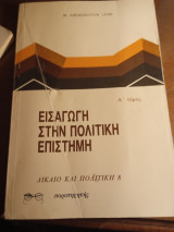 Εισαγωγή στην πολιτική επιστήμη