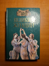 100 великих женщин