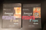 Πακέτο 'Εισαγωγή στην ψυχολογία' Α' και Β' τόμος