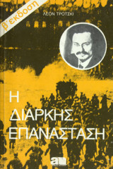 Η διαρκής επανάσταση