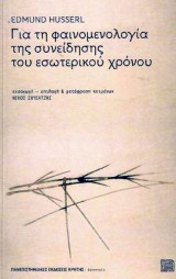 Για τη φαινομενολογία της συνείδησης του εσωτερικού χρόνου