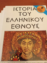 Ιστορία του ελλ. εθνους/βυζαντινός ελληνισμός- πρωτοβυζαντινοι ,μεσοβυζαντινοι, υστεροβυζαντινοι χρόνοι,/ ( 6 τόμοι )