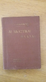 Αι δικαστικαί πλάναι