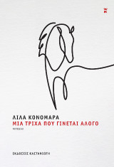 Μια τρίχα που γίνεται άλογο