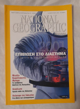 Επιβίωση στο διάστημα