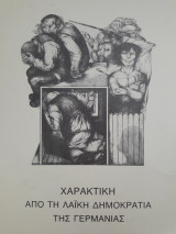 Χαρακτική από τη λαϊκή δημοκρατία της Γερμανίας