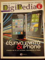 Έξυπνα κινητά και iPhone τόμος 5
