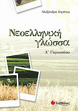 Νεοελληνική γλώσσα Α΄ γυμνασίου