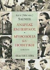 Ανδρέας Εμπειρίκος. Μυθολογία και ποιητική. Δοκίμια 100 χρόνια από τη γέννησή του