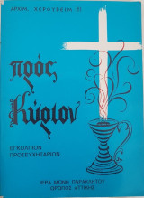Προς Κύριον - Εγκόλπιον Προσευχητάριον