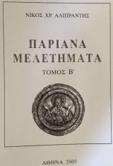 Παριανά Μελετήματα τόμος Β
