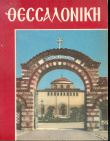 Θεσσαλονίκη
