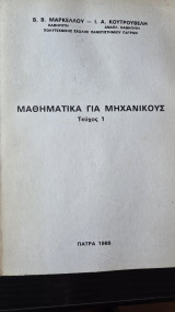 Μαθηματικά για Μηχανικούς Τεύχος 1