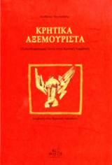 ΚΡΗΤΙΚΑ ΑΞΕΜΟΥΡΙΣΤΑ