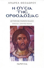 Η ουσία της Ορθοδοξιας