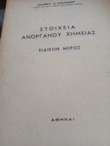 Στοιχεία ανόργανου χημείας: Ειδικόν μέρος