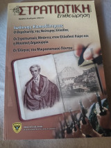 Στρατιωτική επιθεωρηση/ Μάιος-Αυγουστος 2013