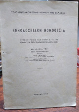 Ξενοδοχειακή Νομοθεσία