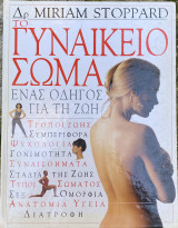 Το Γυνακείο Σώμα, Ένας Οδηγός για τη Ζωή