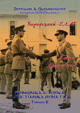 Χωροφυλακή-ΕΛ.ΑΣ, Μνήμες Αξιωματικού, τ. Β΄: Κοινωνικά Ιστορικά Χριστιανικά θέματα