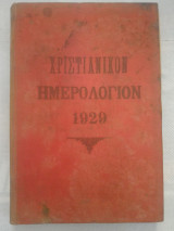 Χριστιανικόν Ημερολόγιον 1929