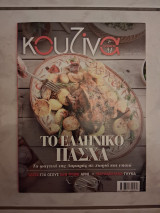Κουζίνα γεύσεις, τεύχος 78