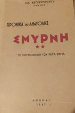 Χρονικά της Ανατολής Σμύρνη Το ημερολόγιον του Ρήγα Ραγιά