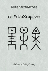 Οι Ξεψυχωμένοι