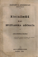 Χιλιασμός και χριστιανικά δόγματα