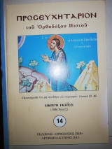 Προσευχηταριον του Ορθόδοξου Πιστού