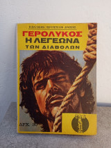 Γερόλυκος Η λεγεώνα των διαβόλων