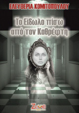 Το είδωλο πίσω από τον καθρέφτη