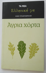 Αγρια χόρτα