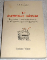 Τα ελληνοορθοδοξα γραμματα 1992 Ν.Τυπαλδος