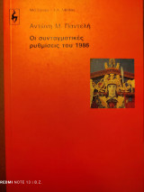 Οι συνταγματικές ρυθμίσεις του 1986