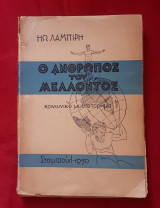 Ο άνθρωπος του μέλλοντος
