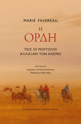 Η ορδή
