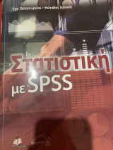 Στατιστική με spss