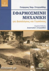 Εφαρμοσμένη μηχανική για δασολόγους