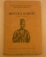 Μητρέα Κοκόρ