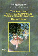 ΤΕΣΤ ΑΝΙΧΝΕΥΣΗΣ ΑΝΑΠΤΥΞΙΑΚΗΣ ΔΙΑΤΑΡΑΧΗΣ ΨΥΧΟΚΙΝΗΤΙΚΟΥ ΣΥΝΤΟΝΙΣΜΟΥ
