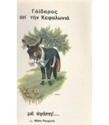 Γάϊδαρος ἀπ' τὴν Κεφαλωνιά