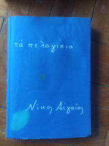 Τα πελαγίσια