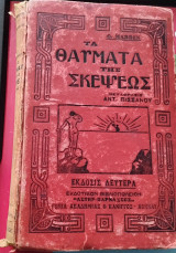Τα θαύματα της σκέψεως