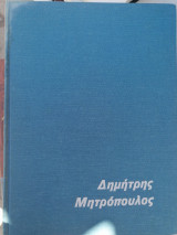 Δημήτρης Μητρόπουλος, 25 χρόνια από τον θάνατο του