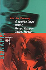 Ο τρελός Πιερό. Πάθος. Όνομα Κάρμεν. Χαίρε, Μαρία