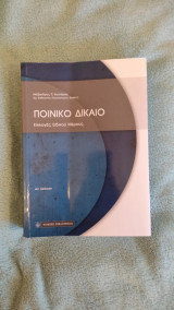 Ποινικό Δίκαιο 4η Έκδοση
